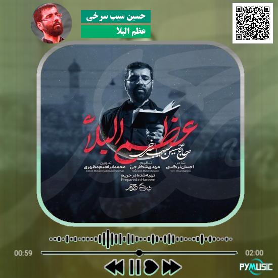 دانلود نماهنگ عظم البلاء حسین سیب سرخی